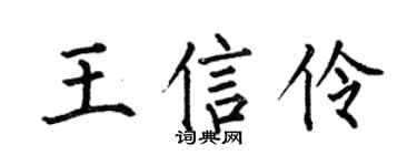 何伯昌王信伶楷书个性签名怎么写