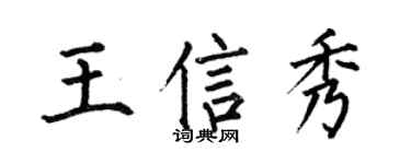 何伯昌王信秀楷书个性签名怎么写