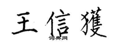 何伯昌王信获楷书个性签名怎么写