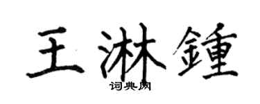 何伯昌王淋钟楷书个性签名怎么写