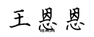 何伯昌王恩恩楷书个性签名怎么写