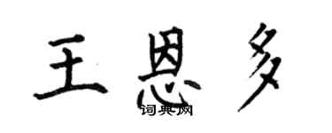 何伯昌王恩多楷书个性签名怎么写