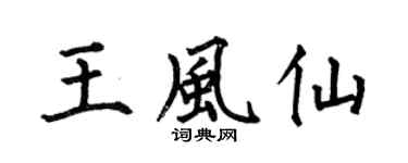 何伯昌王风仙楷书个性签名怎么写