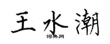 何伯昌王水潮楷书个性签名怎么写