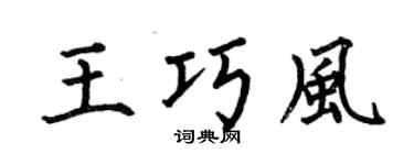 何伯昌王巧风楷书个性签名怎么写