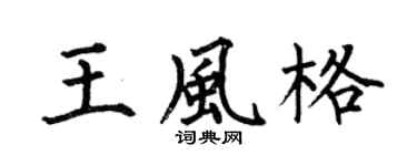 何伯昌王风格楷书个性签名怎么写