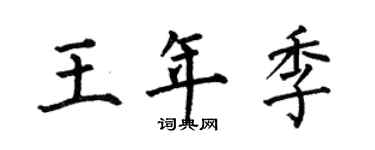 何伯昌王年季楷书个性签名怎么写