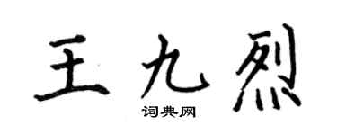 何伯昌王九烈楷书个性签名怎么写