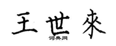 何伯昌王世来楷书个性签名怎么写