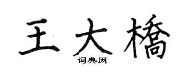 何伯昌王大桥楷书个性签名怎么写