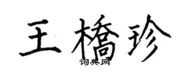 何伯昌王桥珍楷书个性签名怎么写