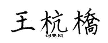 何伯昌王杭桥楷书个性签名怎么写