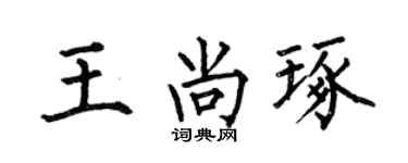 何伯昌王尚琢楷书个性签名怎么写