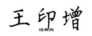 何伯昌王印增楷书个性签名怎么写