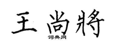 何伯昌王尚将楷书个性签名怎么写