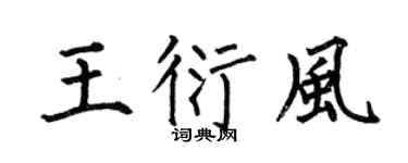 何伯昌王衍风楷书个性签名怎么写