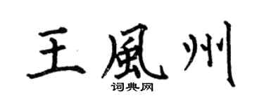 何伯昌王风州楷书个性签名怎么写