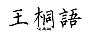 何伯昌王桐语楷书个性签名怎么写