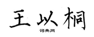 何伯昌王以桐楷书个性签名怎么写