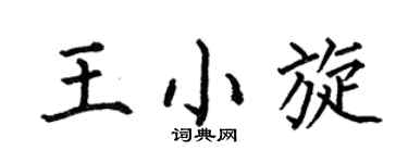 何伯昌王小旋楷书个性签名怎么写