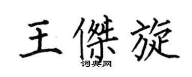 何伯昌王杰旋楷书个性签名怎么写