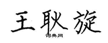 何伯昌王耿旋楷书个性签名怎么写