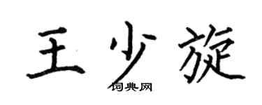 何伯昌王少旋楷书个性签名怎么写