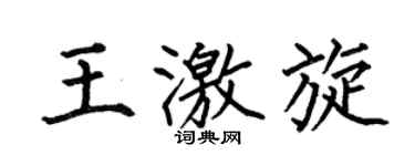 何伯昌王激旋楷书个性签名怎么写