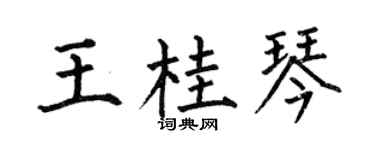 何伯昌王桂琴楷书个性签名怎么写