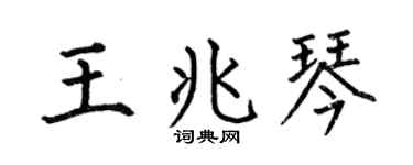 何伯昌王兆琴楷书个性签名怎么写