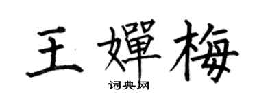 何伯昌王婵梅楷书个性签名怎么写