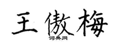 何伯昌王傲梅楷书个性签名怎么写