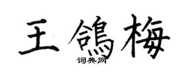 何伯昌王鸽梅楷书个性签名怎么写