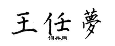 何伯昌王任梦楷书个性签名怎么写