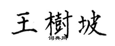 何伯昌王树坡楷书个性签名怎么写