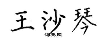 何伯昌王沙琴楷书个性签名怎么写