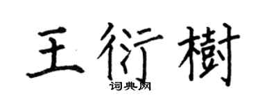 何伯昌王衍树楷书个性签名怎么写