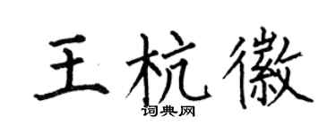 何伯昌王杭徽楷书个性签名怎么写