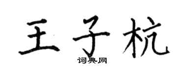 何伯昌王子杭楷书个性签名怎么写