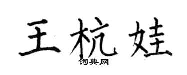 何伯昌王杭娃楷书个性签名怎么写