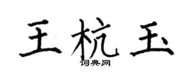 何伯昌王杭玉楷书个性签名怎么写