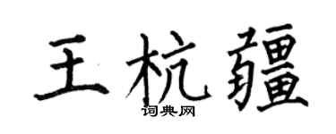 何伯昌王杭疆楷书个性签名怎么写