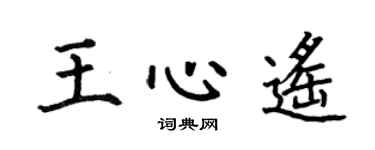 何伯昌王心遥楷书个性签名怎么写