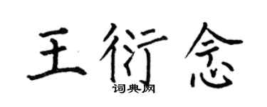 何伯昌王衍念楷书个性签名怎么写