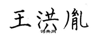 何伯昌王洪胤楷书个性签名怎么写