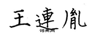 何伯昌王连胤楷书个性签名怎么写