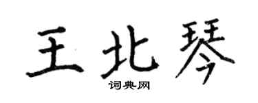 何伯昌王北琴楷书个性签名怎么写