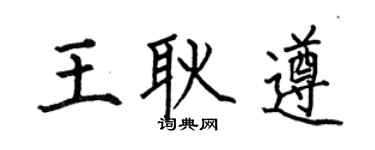 何伯昌王耿遵楷书个性签名怎么写