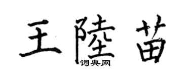 何伯昌王陆苗楷书个性签名怎么写