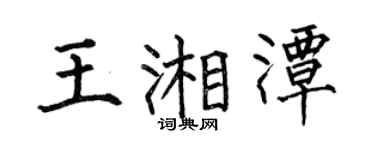 何伯昌王湘潭楷书个性签名怎么写